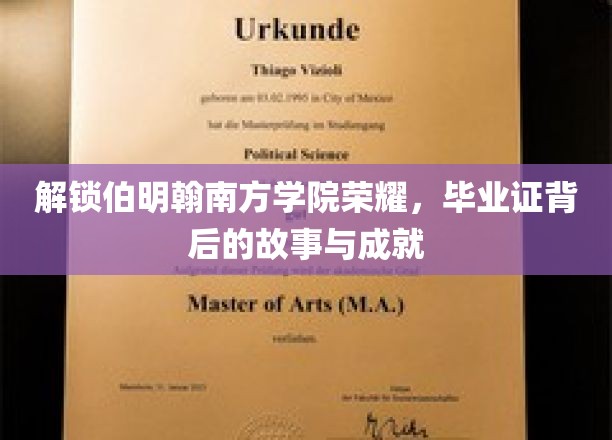 伯明翰南方学院荣耀揭秘,探寻毕业证背后的辉煌历程与卓越成就