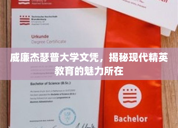 探索威廉杰瑟普大学，精英教育的现代风采与卓越魅力