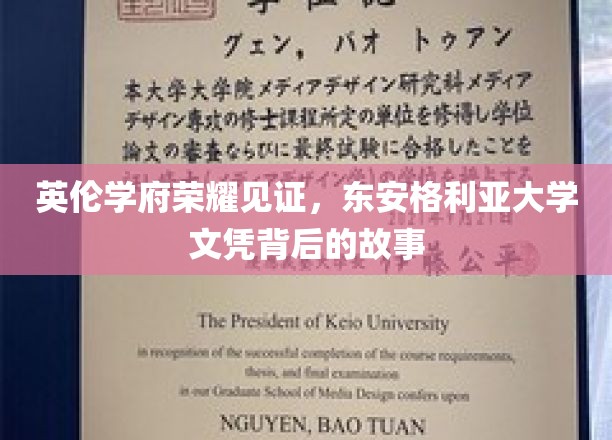 英伦荣耀绽放，探寻东安格利亚大学文凭背后的传奇故事
